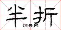 曾庆福半折隶书怎么写