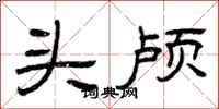 曾庆福头颅隶书怎么写