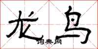 曾庆福龙鸟隶书怎么写