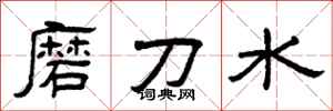 曾庆福磨刀水隶书怎么写