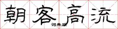 曾庆福朝客高流隶书怎么写