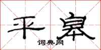 范连陞平皋隶书怎么写