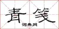 范连陞青笺隶书怎么写