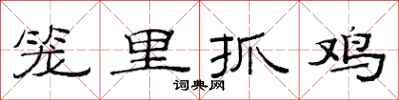 范连陞笼里抓鸡隶书怎么写