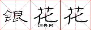 范连陞银花花隶书怎么写