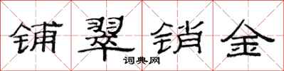 范连陞铺翠销金隶书怎么写