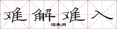 范连陞难解难入隶书怎么写