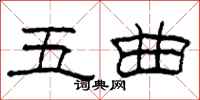 柯春海五曲隶书怎么写
