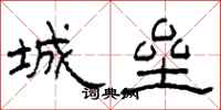 柯春海城垒隶书怎么写