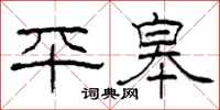 柯春海平皋隶书怎么写