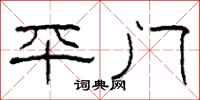 柯春海平门隶书怎么写