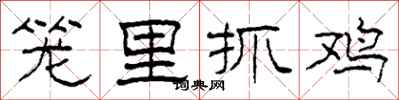 柯春海笼里抓鸡隶书怎么写