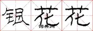 柯春海银花花隶书怎么写