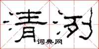 柯春海清洌隶书怎么写