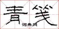 柯春海青笺隶书怎么写
