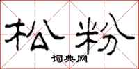 柯春海松粉隶书怎么写