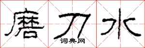 柯春海磨刀水隶书怎么写