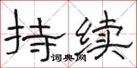 骆恒光持续隶书怎么写