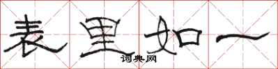 骆恒光表里如一隶书怎么写