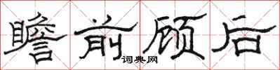 骆恒光瞻前顾后隶书怎么写