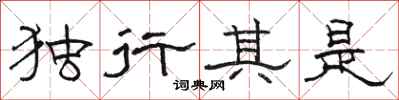 骆恒光独行其是隶书怎么写