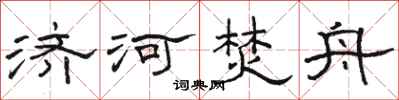 骆恒光济河焚舟隶书怎么写