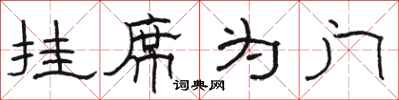 骆恒光挂席为门隶书怎么写