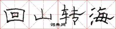 骆恒光回山转海隶书怎么写