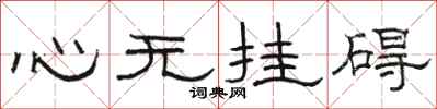 骆恒光心无挂碍隶书怎么写