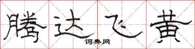 骆恒光腾达飞黄隶书怎么写