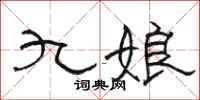 骆恒光九娘隶书怎么写