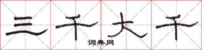 骆恒光三千大千隶书怎么写