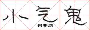 骆恒光小气鬼隶书怎么写