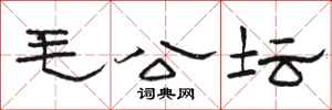 骆恒光毛公坛隶书怎么写