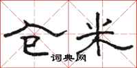 骆恒光仓米隶书怎么写