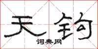 骆恒光天钩隶书怎么写