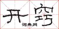 骆恒光开窍隶书怎么写