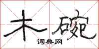 骆恒光木碗隶书怎么写