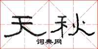 骆恒光天秋隶书怎么写