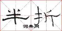 骆恒光半折隶书怎么写
