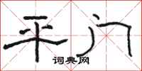 骆恒光平门隶书怎么写