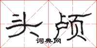 骆恒光头颅隶书怎么写