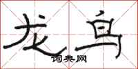 骆恒光龙鸟隶书怎么写