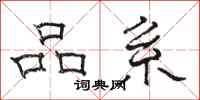 骆恒光品系隶书怎么写