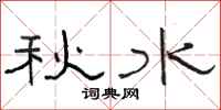 骆恒光秋水隶书怎么写