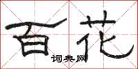 骆恒光百花隶书怎么写