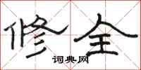 骆恒光修全隶书怎么写