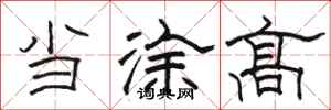 骆恒光当涂高隶书怎么写