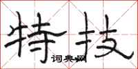 骆恒光特技隶书怎么写