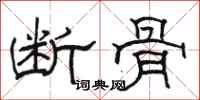 骆恒光断骨隶书怎么写